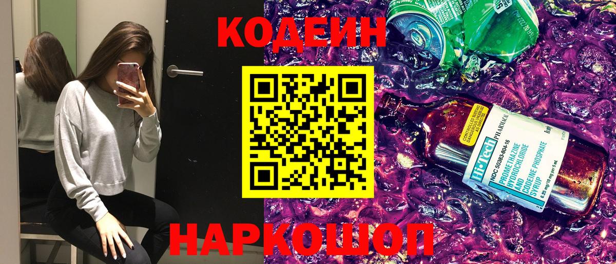 Кодеин Purple Drank Нарткала